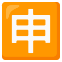 japoński przycisk „wniosek” — emotka w stylu Google (Android), Noto Emoji