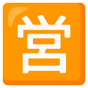 japoński przycisk „czynne” — emotka w stylu Google (Android), Noto Emoji