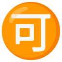 japoński przycisk „dozwolone” — emotka w stylu Google (Android), Noto Emoji