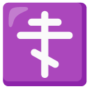 krzyż prawosławny — emotka w stylu Google (Android), Noto Emoji