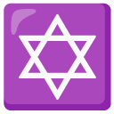 gwiazda Dawida — emotka w stylu Google (Android), Noto Emoji