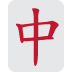 madżong: czerwony smok — emotka w stylu X (Twitter), Twemoji