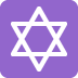 gwiazda Dawida — emotka w stylu X (Twitter), Twemoji